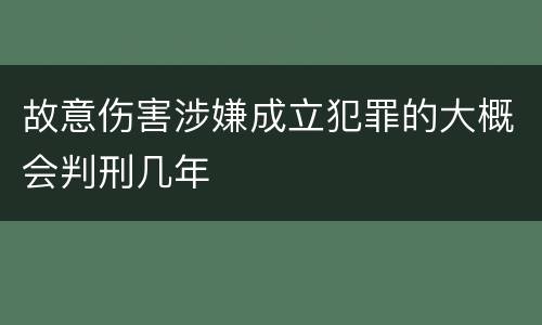 故意伤害涉嫌成立犯罪的大概会判刑几年