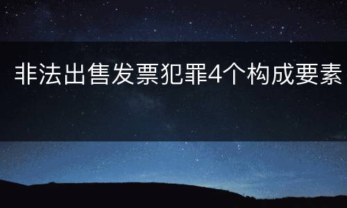非法出售发票犯罪4个构成要素