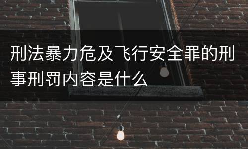 刑法暴力危及飞行安全罪的刑事刑罚内容是什么
