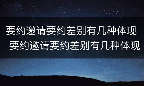 要约邀请要约差别有几种体现 要约邀请要约差别有几种体现法
