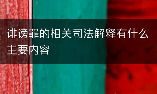 诽谤罪的相关司法解释有什么主要内容