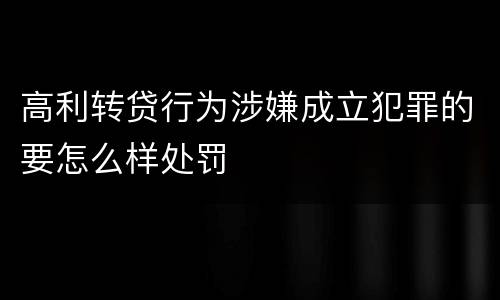 高利转贷行为涉嫌成立犯罪的要怎么样处罚