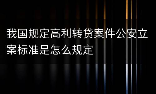 我国规定高利转贷案件公安立案标准是怎么规定