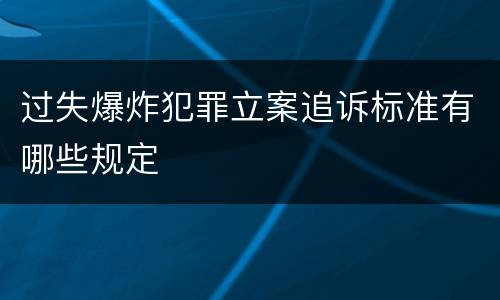 过失爆炸犯罪立案追诉标准有哪些规定