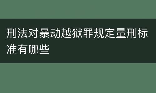 刑法对暴动越狱罪规定量刑标准有哪些