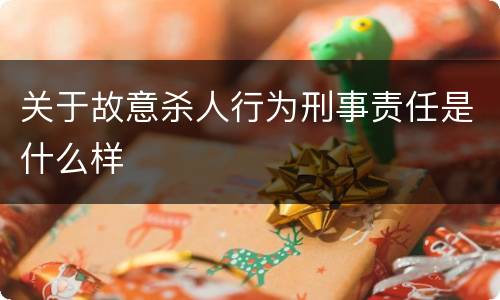 关于故意杀人行为刑事责任是什么样