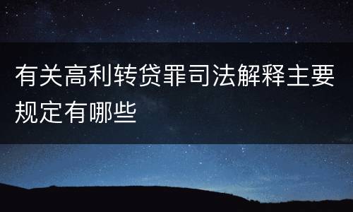 有关高利转贷罪司法解释主要规定有哪些