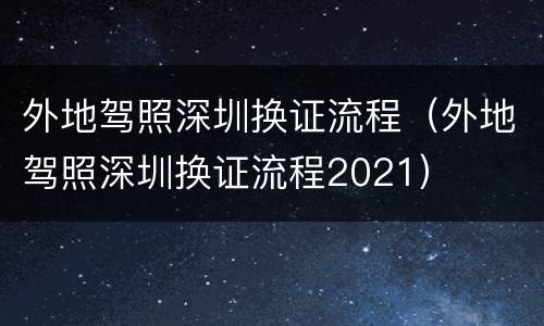 外地驾照深圳换证流程（外地驾照深圳换证流程2021）
