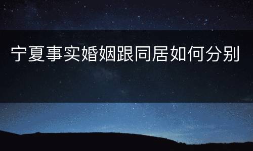 宁夏事实婚姻跟同居如何分别