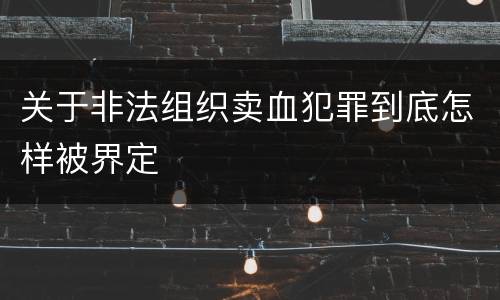 关于非法组织卖血犯罪到底怎样被界定