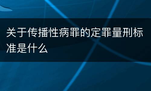 关于传播性病罪的定罪量刑标准是什么
