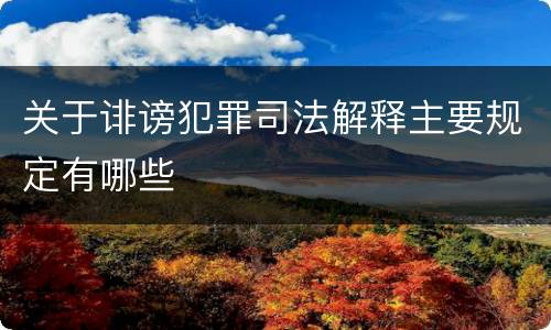 关于诽谤犯罪司法解释主要规定有哪些