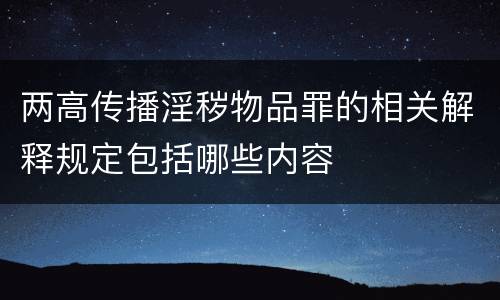 两高传播淫秽物品罪的相关解释规定包括哪些内容