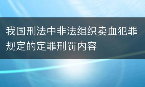 我国刑法中非法组织卖血犯罪规定的定罪刑罚内容