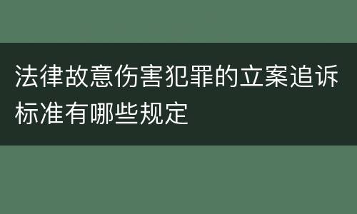法律故意伤害犯罪的立案追诉标准有哪些规定