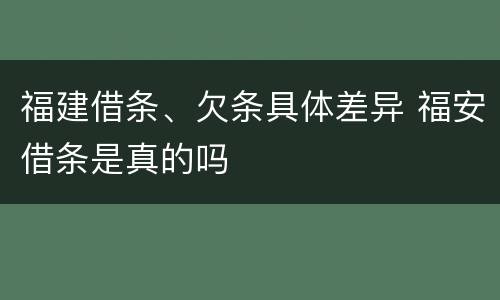 福建借条、欠条具体差异 福安借条是真的吗