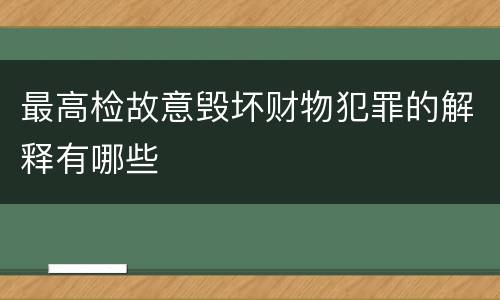 最高检故意毁坏财物犯罪的解释有哪些