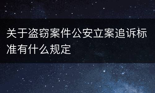 关于盗窃案件公安立案追诉标准有什么规定