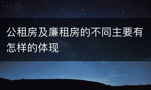 公租房及廉租房的不同主要有怎样的体现