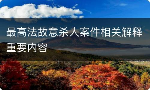 最高法故意杀人案件相关解释重要内容