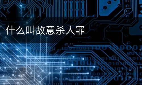 什么叫故意杀人罪