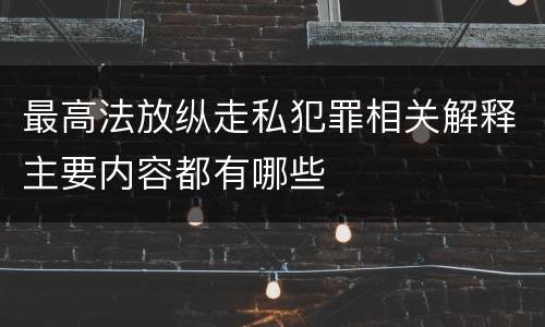 最高法放纵走私犯罪相关解释主要内容都有哪些