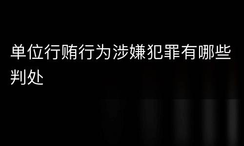 单位行贿行为涉嫌犯罪有哪些判处