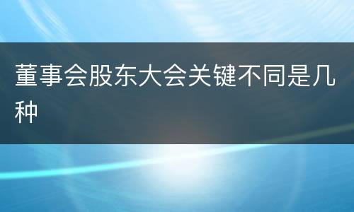 董事会股东大会关键不同是几种