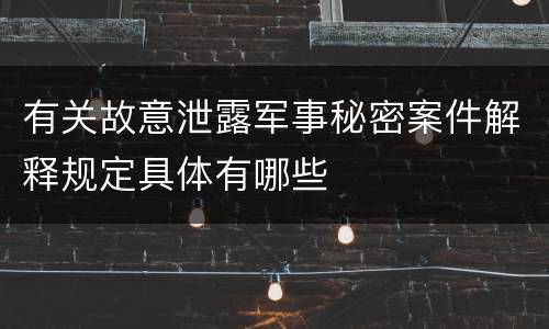 有关故意泄露军事秘密案件解释规定具体有哪些