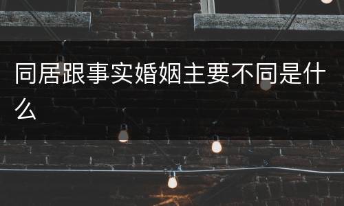 同居跟事实婚姻主要不同是什么