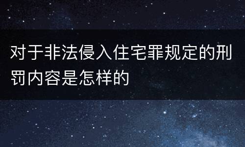 对于非法侵入住宅罪规定的刑罚内容是怎样的