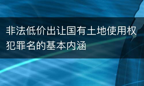 非法低价出让国有土地使用权犯罪名的基本内涵