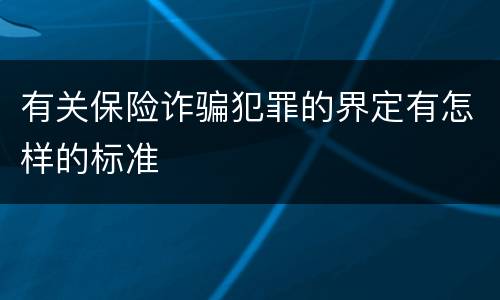有关保险诈骗犯罪的界定有怎样的标准