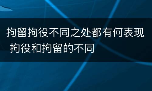拘留拘役不同之处都有何表现 拘役和拘留的不同