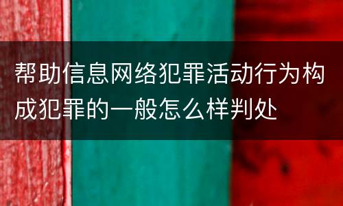 帮助信息网络犯罪活动行为构成犯罪的一般怎么样判处