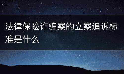 法律保险诈骗案的立案追诉标准是什么