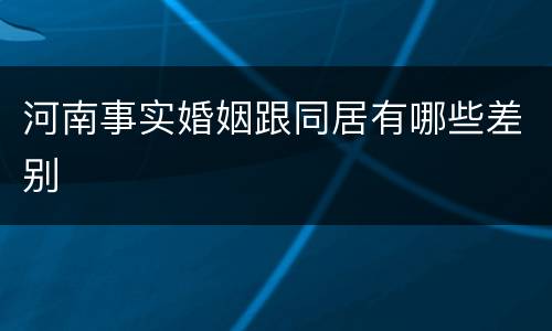 河南事实婚姻跟同居有哪些差别