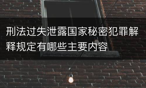 刑法过失泄露国家秘密犯罪解释规定有哪些主要内容