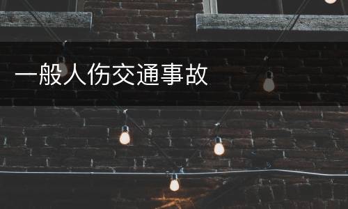 一般人伤交通事故