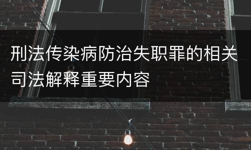 刑法传染病防治失职罪的相关司法解释重要内容
