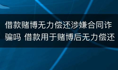 借款赌博无力偿还涉嫌合同诈骗吗 借款用于赌博后无力偿还是否构成诈骗