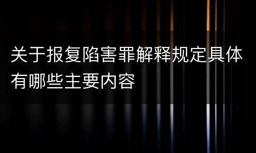 关于报复陷害罪解释规定具体有哪些主要内容