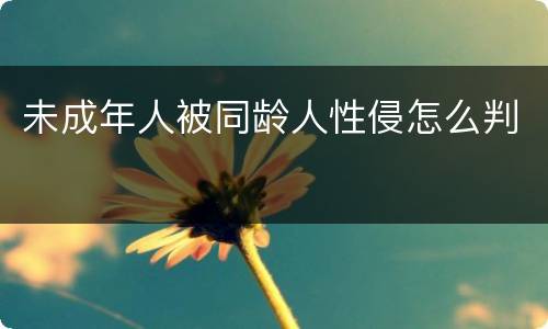 未成年人被同龄人性侵怎么判