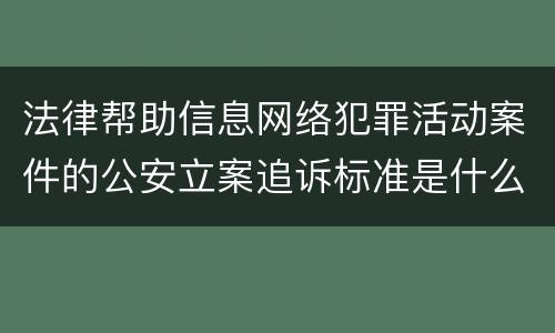 法律帮助信息网络犯罪活动案件的公安立案追诉标准是什么