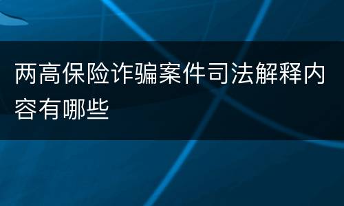 两高保险诈骗案件司法解释内容有哪些