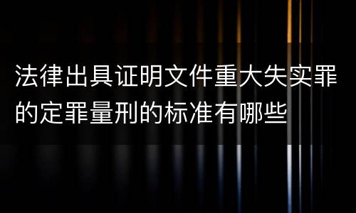 法律出具证明文件重大失实罪的定罪量刑的标准有哪些
