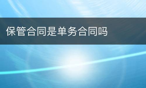 保管合同是单务合同吗