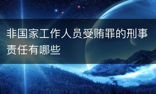 非国家工作人员受贿罪的刑事责任有哪些