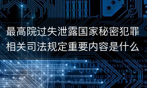 最高院过失泄露国家秘密犯罪相关司法规定重要内容是什么