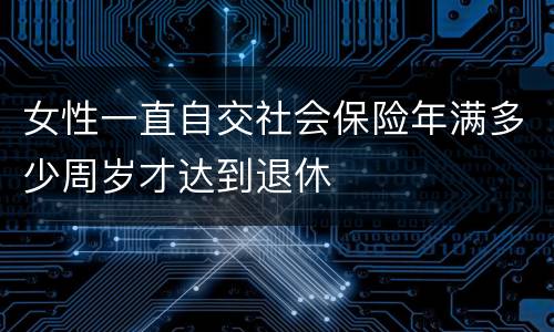 女性一直自交社会保险年满多少周岁才达到退休